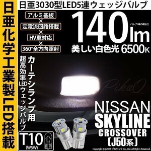 ニッサン スカイライン クロスオーバー (J50系) 対応 LED カーテシランプ T10 日亜3030 SMD5連 140lm ホワイト 2個 11-H-3