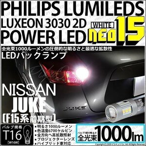 ニッサン ジューク (F15 前期) 対応 LED バックランプ T16 NEO15 1000lm ホワイト 2個 6700K 41-A-1