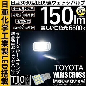 トヨタ ヤリスクロス (MXPB/MXPJ 10系) 対応 LED ラゲッジルームランプ T10 日亜3030 9連 うちわ型 150lm ホワイト 1個 11-H-23