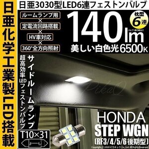 ホンダ ステップワゴン (RF3/4/5/6 後期) 対応 LED サイドルームランプ T10×31 日亜3030 6連 枕型 140lm ホワイト 1個 11-H-25