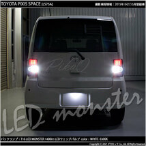 トヨタ ピクシス スペース (L575A/585A) 対応 LED バックランプ T16 LED monster 1400lm ホワイト 6500K 2個 後退灯 11-H-1_画像10