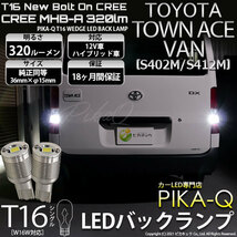 トヨタ タウンエース バン (S402M/412M) 対応 LED バックランプ T16 ボルトオン CREE MHB-A搭載 ホワイト 6000K 2個 5-C-3_画像1