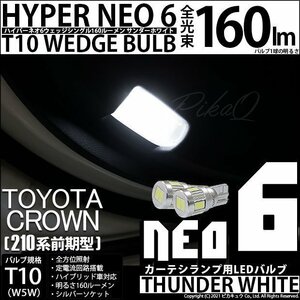 トヨタ クラウン (210系 前期) 対応 LED カーテシランプ T10 HYPER NEO 6 160lm サンダーホワイト 6700K 2個 室内灯 2-C-10