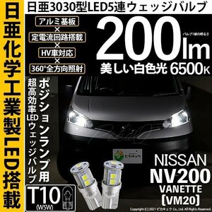 ニッサン NV200 バネット (VM20) 対応 LED ポジションランプ T10 日亜3030 SMD9連 200lm ホワイト 2個 11-H-5