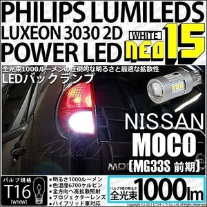 ニッサン モコ (MG33S 前期) 対応 LED バックランプ T16 NEO15 1000lm ホワイト 2個 6700K 41-A-1