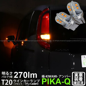 T20S LED トヨタ シエンタ (MXPL/MXPC10系) 対応 FR ウインカーランプ 極-KIWAMI- 270lm シングル ピンチ部違い アンバー 1700K 2個 6-A-3