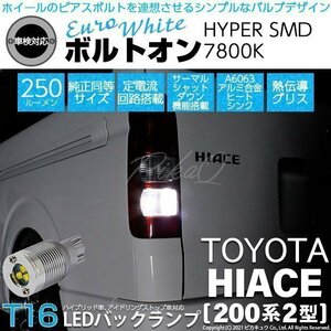 トヨタ ハイエース (200系 2型) 対応 LED バックランプ T16 ボルトオン SMD 蒼白色 ユーロホワイト 7800K 2個 5-C-2