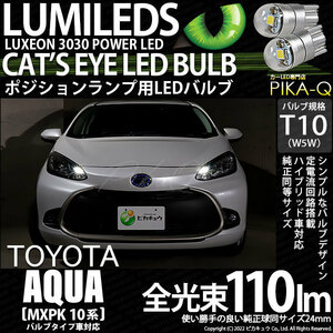 トヨタ アクア (MXPK10系) バルブタイプ車 対応 LED ポジションランプ T10 Cat's Eye 110lm ホワイト 6200K 2個 3-B-5