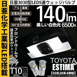 トヨタ エスティマ (50系/20系 4期) 対応 LED フロントルームランプ T10 日亜3030 SMD5連 140lm ホワイト 2個 11-H-3