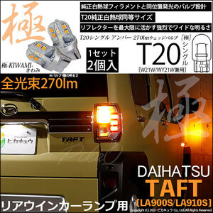 ダイハツ タフト (LA900S/910S) 対応 LED リアウインカーランプ T20S 極-KIWAMI- 270lm アンバー 1700K 2個 6-A-3