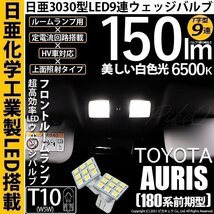 トヨタ オーリス (180系 前期) 対応 LED フロントルームランプ T10 日亜3030 9連 T字型 150lm ホワイト 2個 11-H-20_画像1