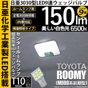 トヨタ ルーミー (M900系 前期) 対応 LED センタールームランプ T10 日亜3030 9連 うちわ型 150lm ホワイト 1個 11-H-23