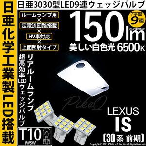 レクサス IS (30系 前期) 対応 LED フロントルームランプ T10 日亜3030 9連 T字型 ホワイト 3個 11-H-31