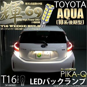 トヨタ アクア (10系 後期) 対応 LED バックランプ T16 輝-69 23連 180lm ペールイエロー 2個 5-C-1