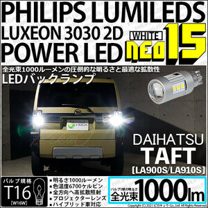 ダイハツ タフト (LA900S/910S) 対応 LED バックランプ T16 NEO15 1000lm ホワイト 2個 6700K 41-A-1