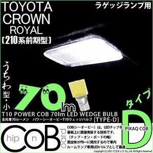 トヨタ クラウンロイヤルHV (AWS210 前期) 対応 LED ラゲッジランプ T10 COB タイプD うちわ型 70lm ホワイト 1個 4-C-1