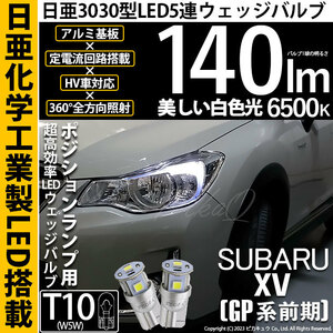 スバル XV (GP系 前期) 対応 LED バルブ ポジションランプ T10 日亜3030 SMD5連 140lm ホワイト 2個 11-H-3