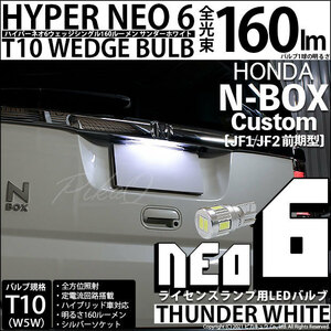 ホンダ N-BOX カスタム (JF1/JF2 前期) 対応 LED ライセンスランプ T10 HYPER NEO6 160lm サンダーホワイト 6700K 1個 2-D-1