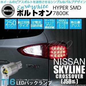 ニッサン スカイライン クロスオーバー (J50系) 対応 LED バックランプ T16 ボルトオン SMD 蒼白色 ユーロホワイト 7800K 2個 5-C-2