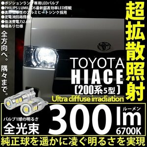 トヨタ ハイエース (200系 5型) 対応 LED ポジションランプ T10 フィリプス9連 300lm ホワイト 6700K 2個 11-H-13