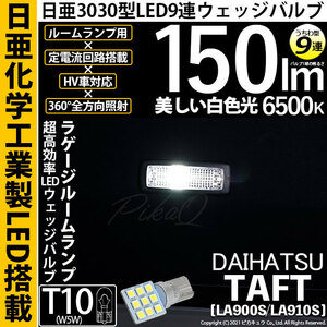 ダイハツ タフト (LA900S/910S) 対応 LED ラゲッジルームランプ T10 日亜3030 9連 うちわ型 150lm ホワイト 1個 11-H-23