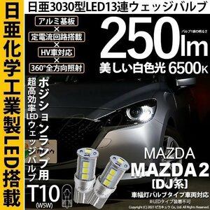 マツダ マツダ2 (DJ系) 対応 LED ポジションランプ T10 日亜3030 SMD13連 250lm ホワイト 2個 6500K 11-H-7
