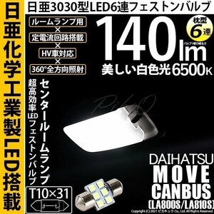 ダイハツ ムーヴ キャンバス (LA800S/810S) 対応 LED センタールームランプ T10×31 日亜3030 6連 枕型 140lm ホワイト 1個 11-H-25