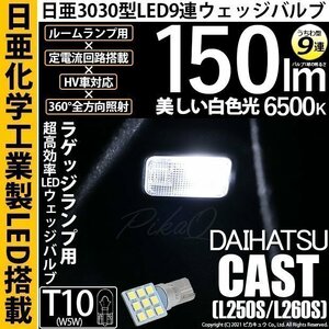 ダイハツ キャスト (LA250S/260S) 対応 LED ラゲッジルームランプ T10 日亜3030 9連 うちわ型 150lm ホワイト 1個 11-H-23