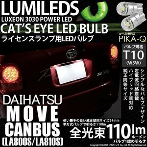 ダイハツ ムーヴ キャンバス (LA800S/810S) 対応 LED ライセンスランプ T10 Cat's Eye 110lm ホワイト 6200K 2個 ナンバー灯 3-B-5
