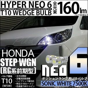 ホンダ ステップワゴン (RG 前期) 対応 LED ポジションランプ T10 HYPER NEO 6 160lm ソニックホワイト 2個 11-H-9