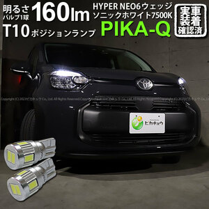 T10 バルブ LED トヨタ シエンタ (MXPL/MXPC10系) バルブタイプ車対応 ポジションランプ HYPER NEO 6 160lm ソニックホワイト 2個 11-H-9