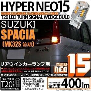 スズキ スペーシア (MK32S 前期) 対応 LED リアウインカーランプ T20S NEO15 400lm アンバー 2個 6-A-8