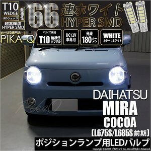 ダイハツ ミラココア (L675S/685S 前期) 対応 LED ポジションランプ T10 66連 180lm ホワイト 2個 車幅灯 3-A-8