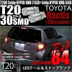 トヨタ ラクティス (120系 前期) 対応 LED テール＆ストップランプ T20D SMD 30連 レッド 2個 6-C-4