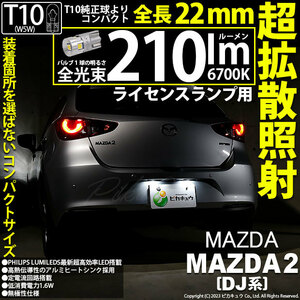 マツダ マツダ2 (DJ系) 対応 LED バルブ ライセンスランプ T10 22mm 210lm ホワイト 6700K 2個 11-H-11