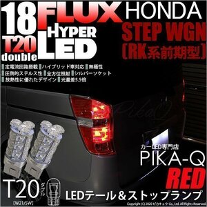 ホンダ ステップワゴン (RK系 前期) 対応 LED テール＆ストップランプ T20D FLUX 18連 レッド 2個 6-C-6