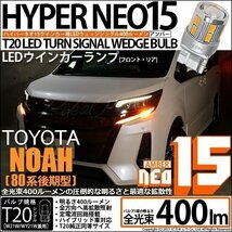 トヨタ ノア (80系 後期) 対応 LED FR ウインカーランプ T20S NEO15 400lm アンバー 2個 6-A-8_画像1