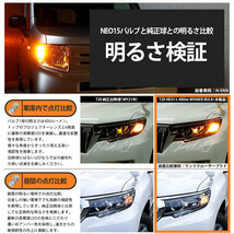 トヨタ ノア (80系 後期) 対応 LED FR ウインカーランプ T20S NEO15 400lm アンバー 2個 6-A-8_画像3