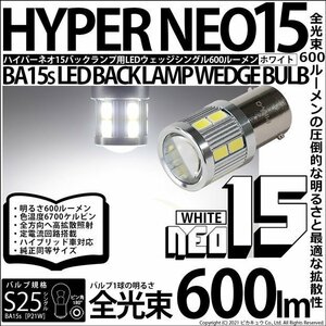 S25S BA15s シングル LED バックランプ NEO15 600lm ホワイト 2個 6-D-6