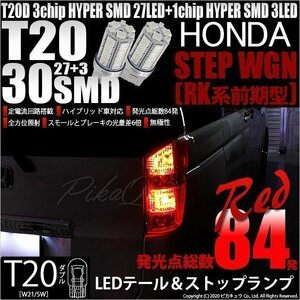 ホンダ ステップワゴン (RK系 前期) 対応 LED テール＆ストップランプ T20D SMD 30連 レッド 2個 6-C-4