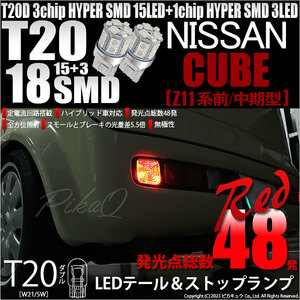 ニッサン キューブ (Z11系 前/中期) 対応 LED バルブ テール＆ストップランプ T20D SMD 18連 レッド 2個 6-C-5