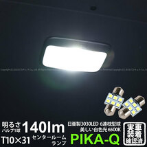 T10×31 LED トヨタ ハイエース (200系 7型) 対応 センタールームランプ 日亜3030 6連 枕型 140lm ホワイト 2個 11-H-24_画像1