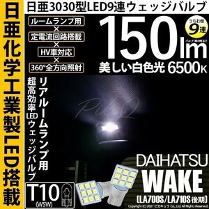 ダイハツ ウェイク (LA700S/710S 後期) 対応 LED リアルームランプ T10 日亜3030 9連 うちわ型 150lm ホワイト 2個 11-H-22