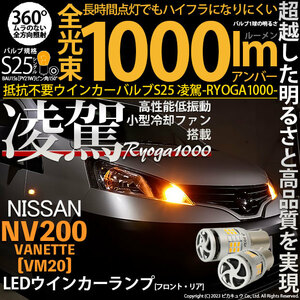 ニッサン NV200 バネット (VM20) 対応 LED ハイフラ防止 FR ウインカーランプ S25S BAU15S 凌駕-RYOGA1000- 1000lm アンバー 2個 11-J-2