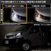 ニッサン NV200 バネット (VM20) 対応 LED ポジションランプ T10 SMD5連 90lm ホワイト アルミ基板搭載 2個 車幅灯 2-B-5_画像5