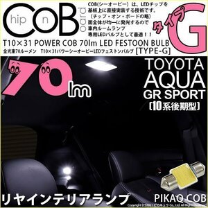 トヨタ アクア GRスポーツ (10系 後期) 対応 LED リアインテリアランプ T10×31 COB タイプG 枕型 70lm ホワイト 1個 4-C-7