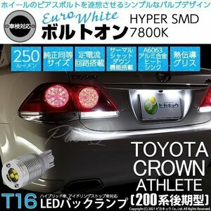 トヨタ クラウンアスリート (200系 後期) 対応 LED バックランプ T16 ボルトオン SMD 蒼白色 ユーロホワイト 7800K 2個 5-C-2