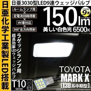 トヨタ マークX (130系 中期) 対応 LED ラゲッジルームランプ T10 日亜3030 9連 うちわ型 150lm ホワイト 1個 11-H-23