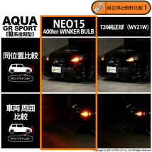 トヨタ アクア GRスポーツ (10系 後期) 対応 LED FR ウインカーランプ T20S NEO15 400lm アンバー 2個 6-A-8_画像7