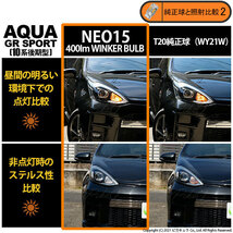 トヨタ アクア GRスポーツ (10系 後期) 対応 LED FR ウインカーランプ T20S NEO15 400lm アンバー 2個 6-A-8_画像8